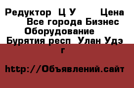 Редуктор 1Ц2У-200 › Цена ­ 1 - Все города Бизнес » Оборудование   . Бурятия респ.,Улан-Удэ г.